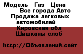  › Модель ­ Газ › Цена ­ 160 000 - Все города Авто » Продажа легковых автомобилей   . Кировская обл.,Шишканы слоб.